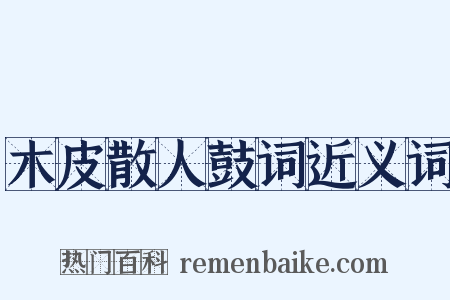 木皮散人鼓词近义词是什么意思的图片